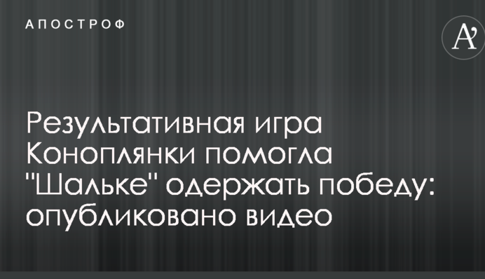 Результативная игра Коноплянки помогла "Шальке" одержать победу: опубликовано видео