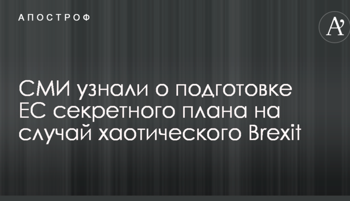 ЗМІ дізналися про підготовку ЄС секретного плану на випадок хаотичного Brexit
