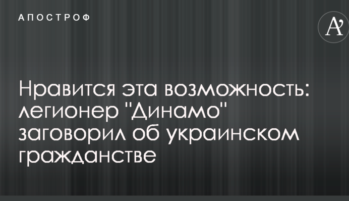 Подобається ця можливість: легіонер 