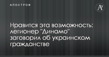 Нравится эта возможность: легионер "Динамо" заговорил об украинском гражданстве