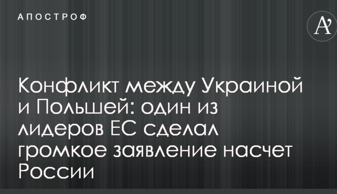 Конфликт между Украиной и Польшей: один из лидеров ЕС сделал громкое заявление насчет России