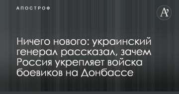 Нічого нового: український генерал розповів, навіщо Росія зміцнює війська бойовиків на Донбасі