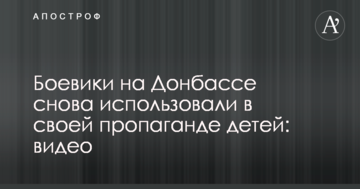 Бойовики на Донбасі знову використали у своїй пропаганді дітей: відео