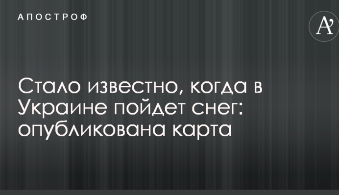 Стало відомо, коли в Україні піде сніг: опублікована карта