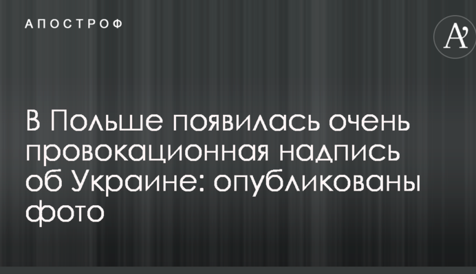 У Польщі з'явився дуже провокаційний напис про Україну: опубліковані фото