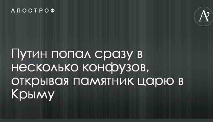 Путін потрапив відразу в кілька конфузів, відкриваючи пам'ятник царю в Криму