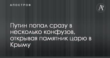Путин попал сразу в несколько конфузов, открывая памятник царю в Крыму
