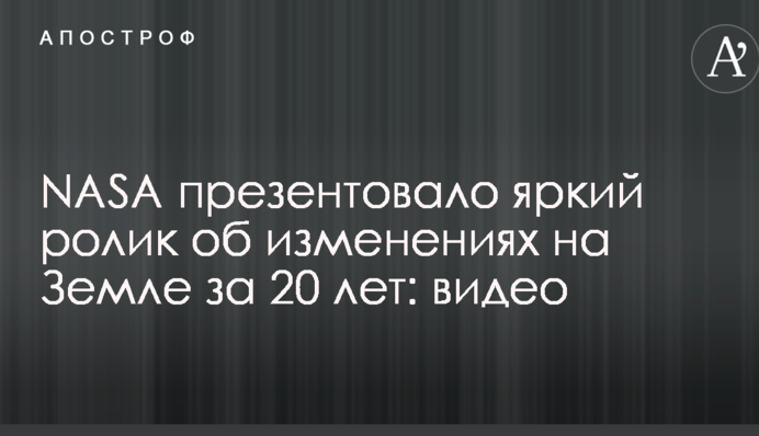 NASA презентувало яскравий ролик про зміни на Землі за 20 років: відео