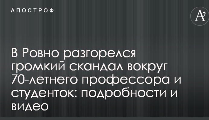 У Рівному розгорівся гучний скандал навколо 70-річного професора і студенток: подробиці і відео
