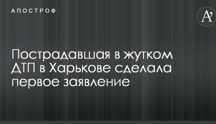 Постраждала в страшній ДТП в Харкові зробила першу заяву