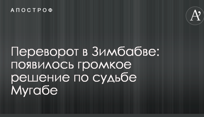 Переворот в Зимбабве: появилась важная информация о судьбе Мугабе