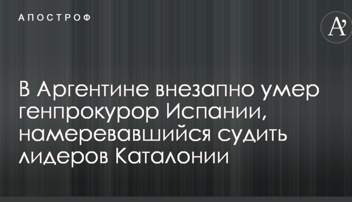 В Аргентине внезапно умер генпрокурор Испании, намеревавшийся судить лидеров Каталонии
