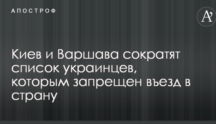 Київ і Варшава скоротять список українців, яким заборонений в'їзд до Польщі