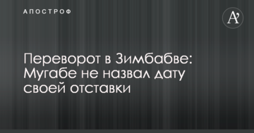 Переворот в Зімбабве: Мугабе не назвав дату своєї відставки