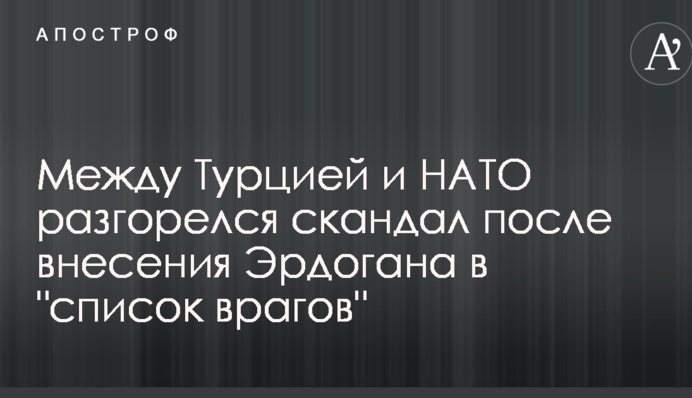 Между Турцией и НАТО разгорелся скандал после внесения Эрдогана в 