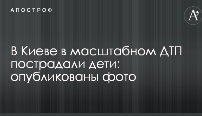 У Києві в масштабній ДТП постраждали діти: опубліковано фото