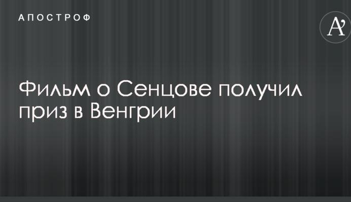 Фильм о Сенцове получил приз в Венгрии