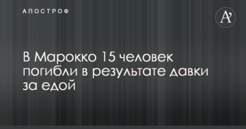 У Марокко 15 людей загинули в результаті тисняви за їжею: опубліковано фото і відео