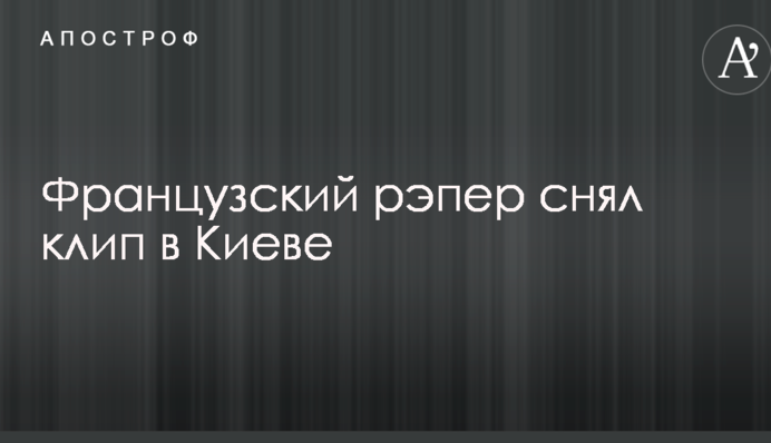 Французький репер зняв кліп у Києві: опубліковано відео