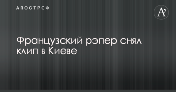 Французький репер зняв кліп у Києві: опубліковано відео