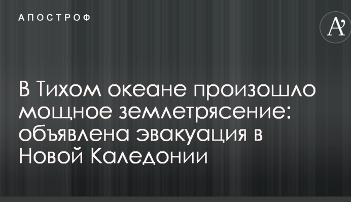В Тихом океане произошло мощное землетрясение: объявлена эвакуация в Новой Каледонии