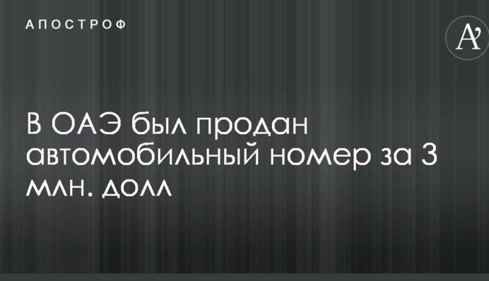 В ОАЭ был продан автомобильный номер за 3 млн. долл