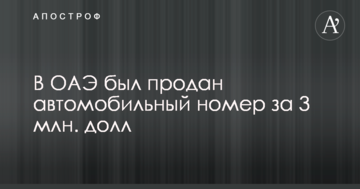 В ОАЕ був проданий автомобільний номер за 3 млн. дол