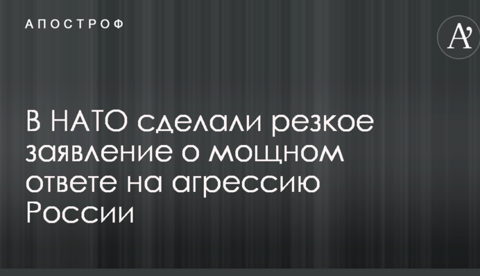 В НАТО сделали резкое заявление о мощном ответе на агрессию России