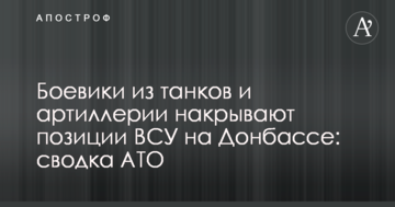 Бойовики з танків і артилерії накривають позиції ЗСУ на Донбасі: зведення АТО