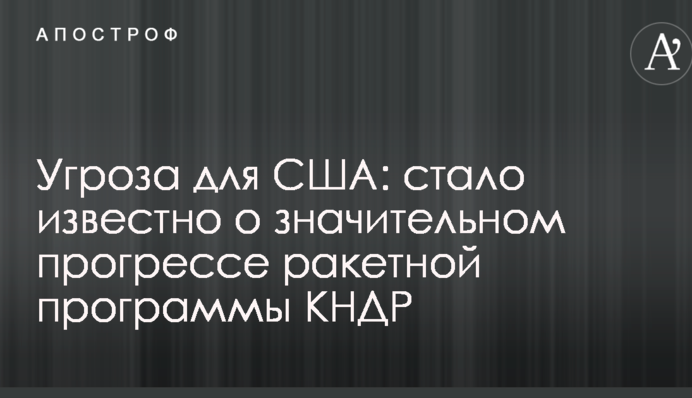 Угроза для США: стало известно о значительном прогрессе ракетной программы КНДР