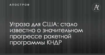 Загроза для США: стало відомо про значний прогрес ракетної програми КНДР