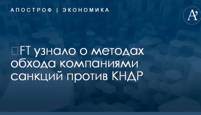​FT узнало о методах обхода компаниями санкций против КНДР