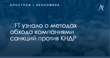 ​FT узнало о методах обхода компаниями санкций против КНДР