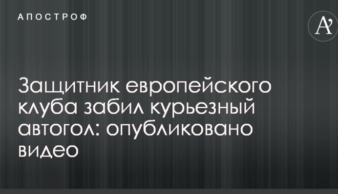 Захисник європейського клубу забив курйозний автогол: опубліковано відео