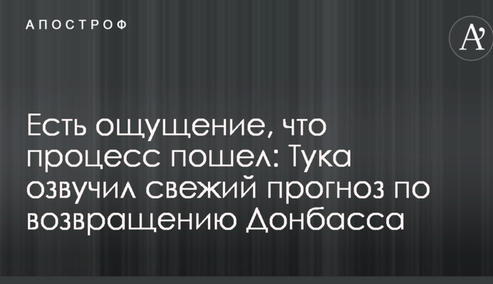 Є відчуття, що процес пішов: Тука озвучив свіжий прогноз по поверненню Донбасу