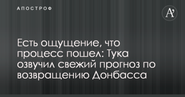 Є відчуття, що процес пішов: Тука озвучив свіжий прогноз по поверненню Донбасу