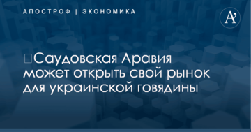 ​Саудовская Аравия может открыть свой рынок для украинской говядины