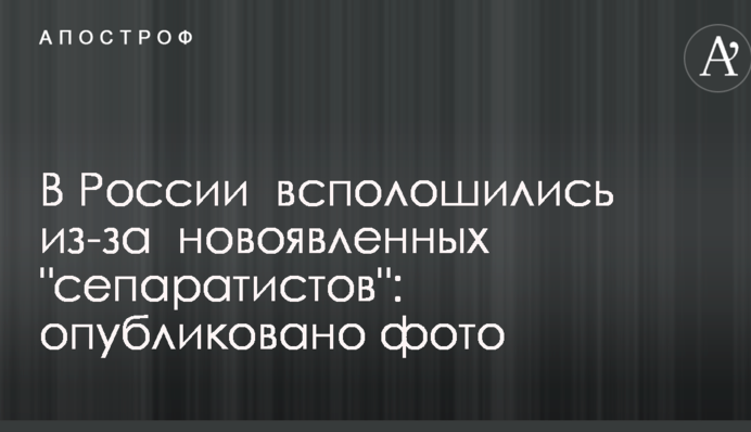 У Росії сполошилися через новоявлених 