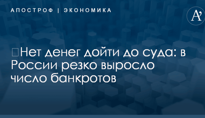 ​Нет денег дойти до суда: в России резко выросло число банкротов