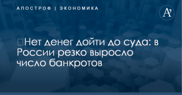 ​Нет денег дойти до суда: в России резко выросло число банкротов