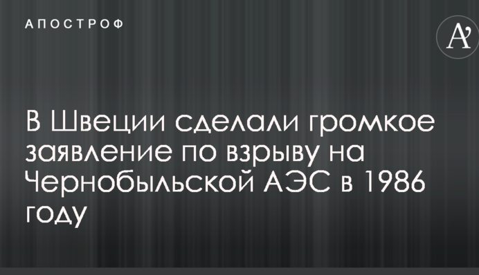 В Швеции сделали громкое заявление по взрыву на Чернобыльской АЭС в 1986 году