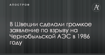 У Швеції зробили гучну заяву щодо вибуху на Чорнобильській АЕС в 1986 році