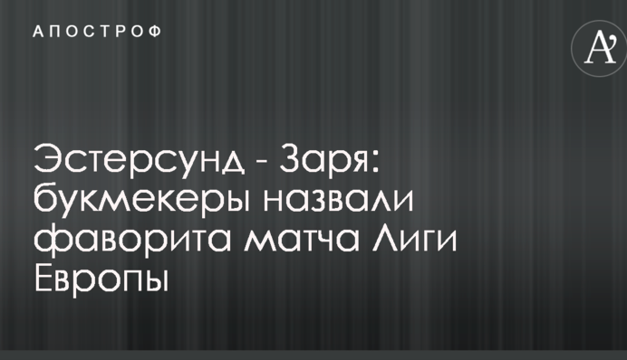 Эстерсунд - Заря: букмекеры назвали фаворита матча Лиги Европы
