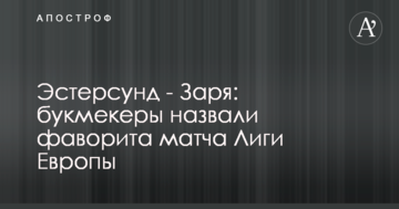 Эстерсунд - Заря: букмекеры назвали фаворита матча Лиги Европы