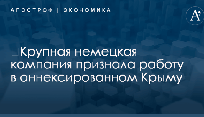 ​Крупная немецкая компания признала работу в аннексированном Крыму