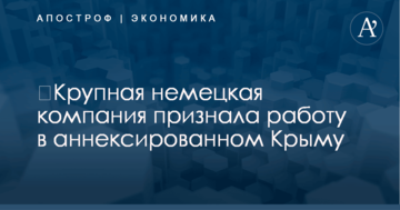 ​Крупная немецкая компания признала работу в аннексированном Крыму