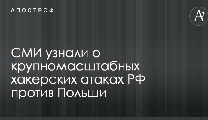 СМИ узнали о крупномасштабных хакерских атаках РФ против Польши