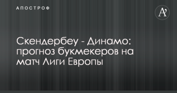 Скендербеу - Динамо: прогноз букмекеров на матч Лиги Европы