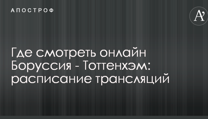 Где смотреть онлайн Боруссия - Тоттенхэм: расписание трансляций