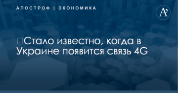 ​Стало известно, когда в Украине появится связь 4G